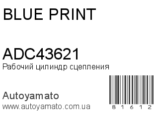 Рабочий цилиндр сцепления ADC43621 (BLUE PRINT)